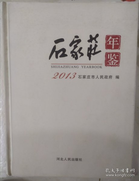 石家庄年鉴. 2013