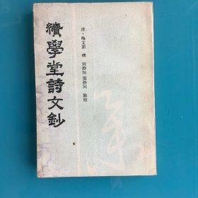 《绩学堂诗文抄》95年1印2000册