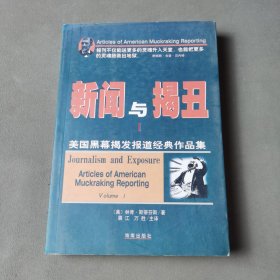 新闻与揭丑Ⅰ：美国黑幕揭发报道经典作品集