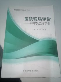 医院现场评价：评审员工作手册