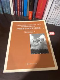 上海市社会科学界第十五届学术年会(2017)
马克思主义研究学科专场
中国道路与马克思主义新跨越