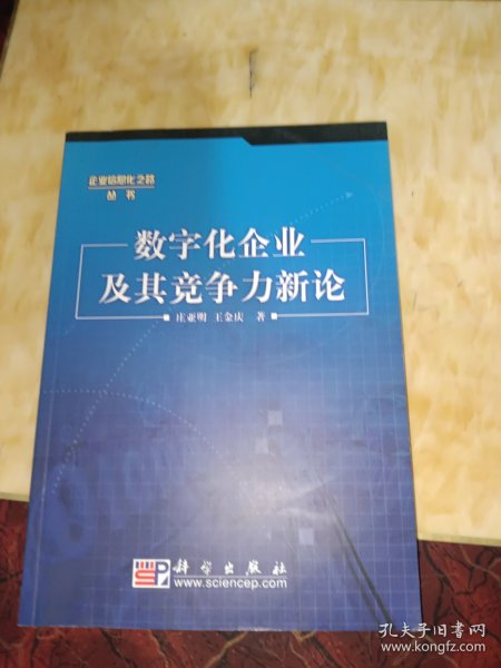 数字化企业及其竞争力新论