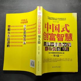 中国式创富智慧（男人篇）