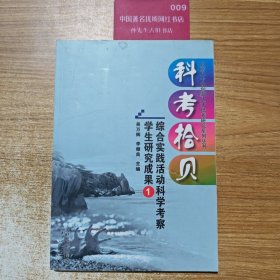 科考拾贝