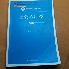 社会心理学（第四版）