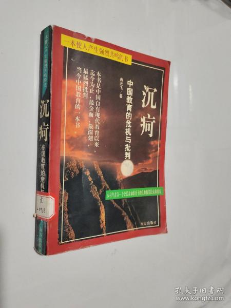 沉疴：中国传统教育的危机与批判