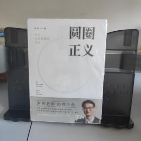 圆圈正义+法治的细节