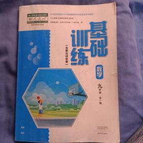 基础训练 : 含单元评价卷. 数学. 九年级 : 全1册