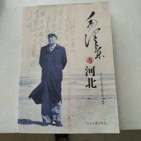 毛泽东与河北