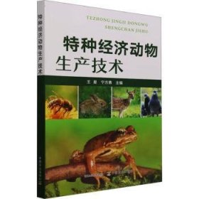 特种经济动物生产技术王星，宁方勇主编9787109307865中国农业出版社