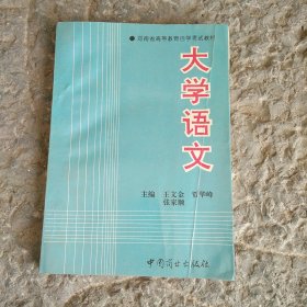 河南省高等教育自学考试教材——大学语文