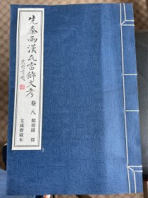 先秦两汉瓦当释文考（全八册. 无函套）