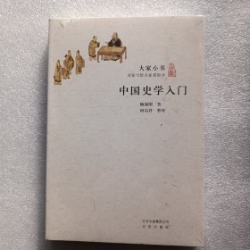 大家小书-中国史学入门