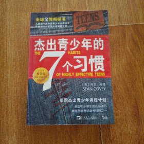 杰出青少年的七个习惯