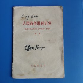 人民战争胜利万岁，纪念中国人民抗日战争胜利二十周年 宁夏版 稀见