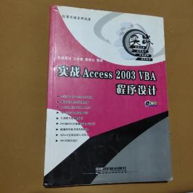 实战Access 2003 VBA程序设计