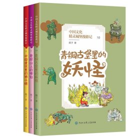 中国文化精灵城堡漫游记(第四辑)
