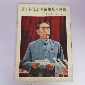 深切怀念敬爱的周恩来总理 1977.1