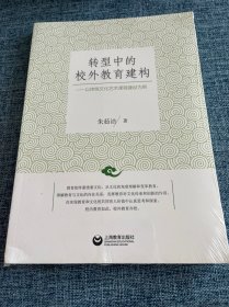 转型中的校外教育建构——以传统文化艺术课程建设为例