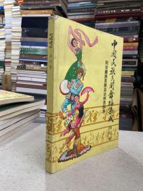 中国民族民间舞蹈集成 四川卷 阿坝藏族羌族自治州资料卷