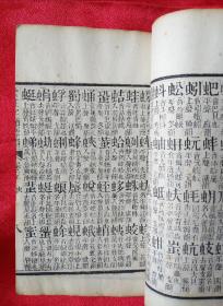 名家收藏【增注字类标韻】一套2本6册全