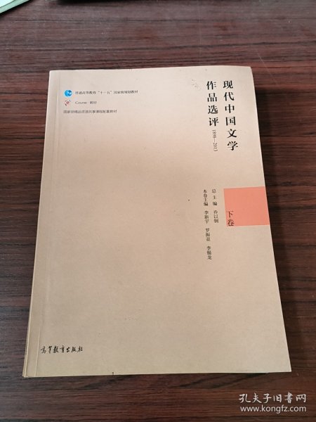 现代中国文学作品选评（1898-2013 下卷）