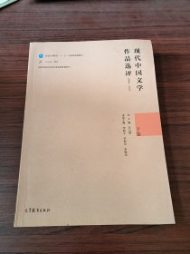 现代中国文学作品选评（1898-2013 下卷）