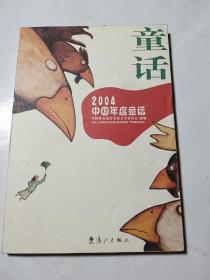 2004中国年度童话