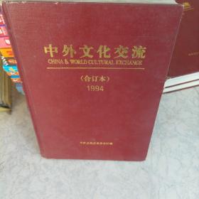 中外文化交流1994年合订本