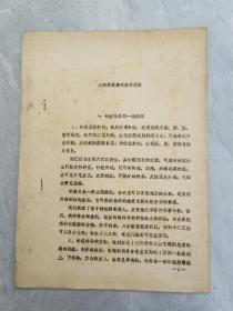 70年代油印：《对经络敏感现象的观察》，针感传导的一般规律；循经传导与脏腑器官的关系。有病例及多图。