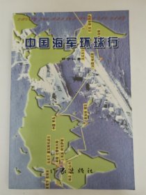 中国海军环球行（作者签名本）