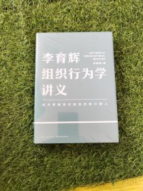 李育辉组织行为学讲义（助你成为掌握组织秘密的极少数人）