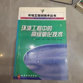 环境工程中的高级氧化技术/环境工程新技术丛书
