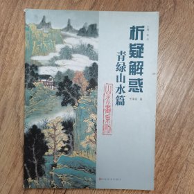 析疑解惑丛书·山水画系列：青绿山水篇