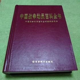 中国战争动员百科全书