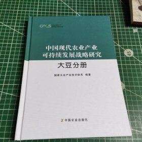 中国现代农业产业可持续发展战略研究 大豆分册