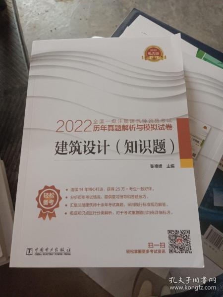 2022全国一级注册建筑师资格考试历年真题解析与模拟试卷 建筑设计（知识题）