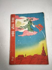 新观察1959年第2期