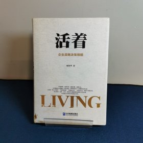 活着：企业战略决策精髓