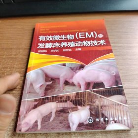 有效微生物（EM）与发酵床养殖动物技术