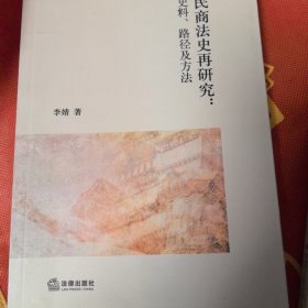 民商法史再研究：史料、路径及方法