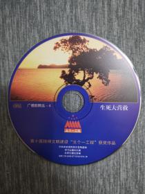 版本自辩 拆封 广播剧 戏剧 1碟 CD 裸碟 生死大营救 赵林 孙兴 胡培奋 五个一工程