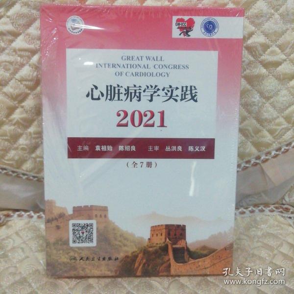 心脏病学实践2021（全7册）第七分册心血管综合问题与相关疾病（配增值）