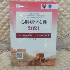 心脏病学实践2021（全7册）第七分册心血管综合问题与相关疾病（配增值）