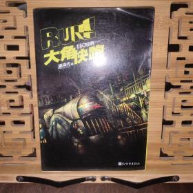 大角快跑：科幻经典