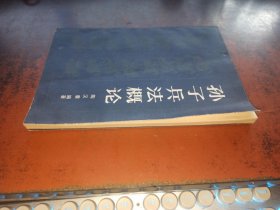 孙子兵法概论