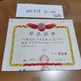 1958年安徽枞阳县育才小学毕业证书一张