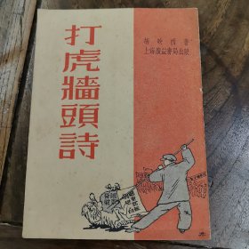 打虎墙头诗（52年初版）