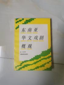 东南亚华文戏剧概观