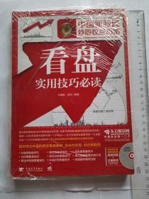 中国新股民炒股权威指南：看盘实用技巧必读（1DVD）（全新未拆封）